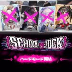 【メガニケ】「SCHOOL OF LOCK」ストーリーイベントのハードモードが開放されたぞ！