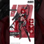【勝利の女神：NIKKE】NIKKE紹介 – レッドフード(Red Hood)