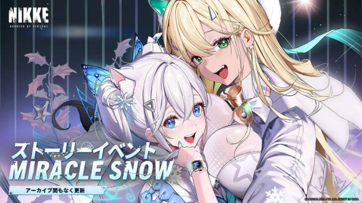 【メガニケ】ストーリーイベント「Miracle Snow」がアーカイブイベントに実装されるぞ！