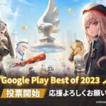 【話題】「Google Play Best of 2023」の投票が今日までだぞ、みんな投票しよう！