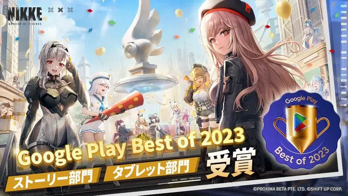 【朗報】NIKKEがGoogle Play Best of 2023を受賞！！！