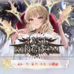 【イベント】LAST KINGDOMのイベント2のハードモードが開放！