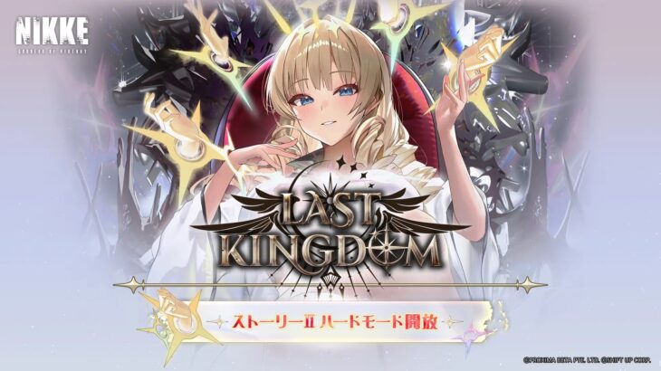 【イベント】LAST KINGDOMのイベント2のハードモードが開放！