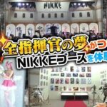 【話題】マフィア梶田さんが超会議のNIKKEブースの取材リポート動画を公開！！