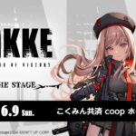 【イベント】明日からNIKKEの舞台が始まるぞ！！