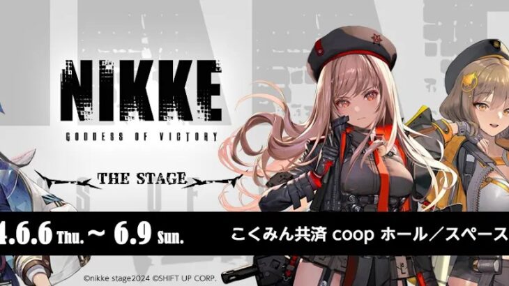【イベント】明日からNIKKEの舞台が始まるぞ！！