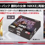 【朗報】NIKKEのブースターパックの再販決定だが、〇〇はないのか…！